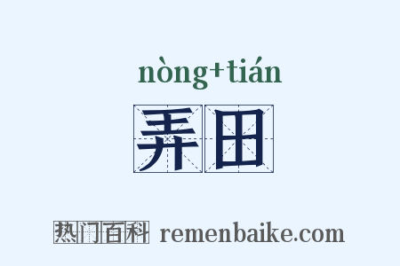 弄田是什么意思的图片